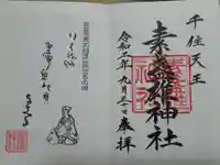 素盞雄神社の御朱印