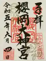 櫻岡大神宮の御朱印