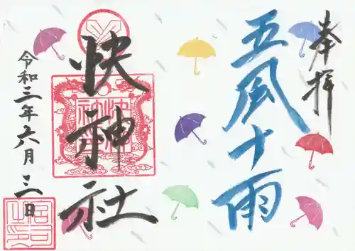 快神社の御朱印