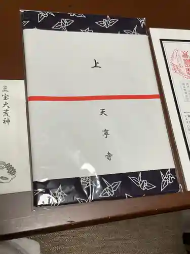 天寧寺の授与品その他