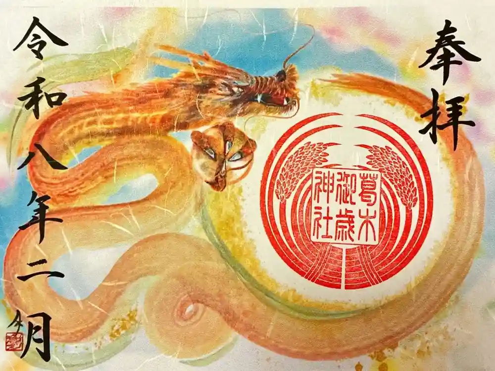 葛木御歳神社の御朱印