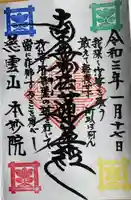 本妙院の御朱印