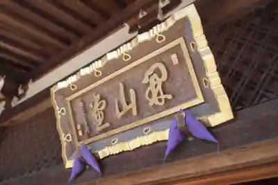 能仁寺のその他建物