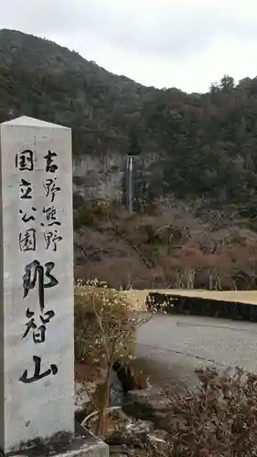 青岸渡寺(和歌山県)