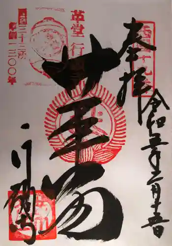 行願寺（革堂）の御朱印