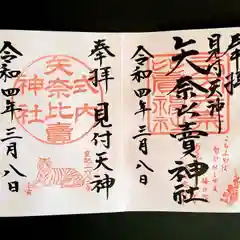 矢奈比賣神社（見付天神）の御朱印