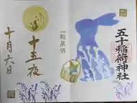 五十稲荷神社(栄寿稲荷神社)の御朱印