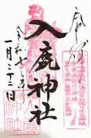 入鹿神社の御朱印