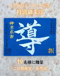 諫早神社(九州総守護 四面宮)の御朱印(2025年12月12日(金) 10時34分02秒投稿)