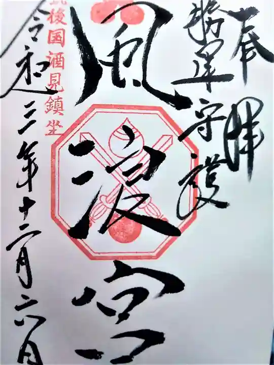 風浪宮の御朱印