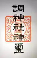 調神社の授与品その他