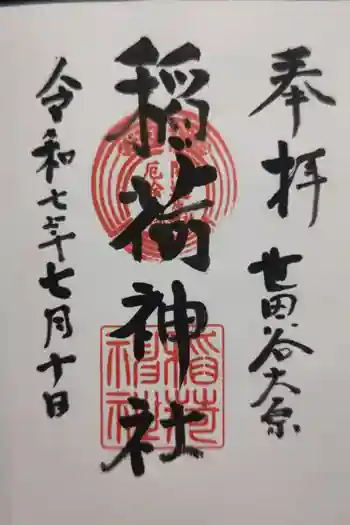 大原稲荷神社の御朱印 2025年07月