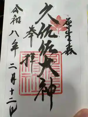 書置き御朱印
