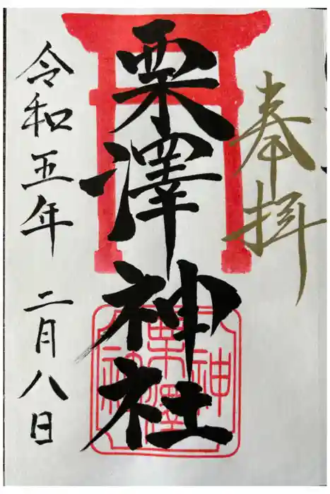 栗沢神社の御朱印