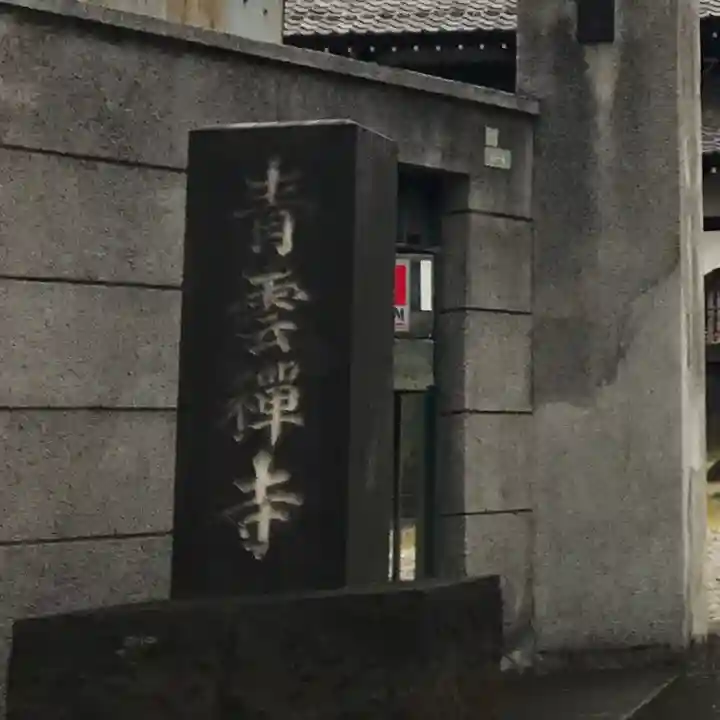 青雲寺(東京都)