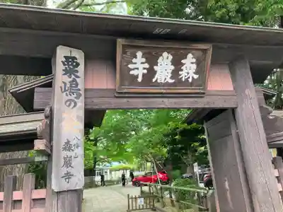 森巌寺(東京都)