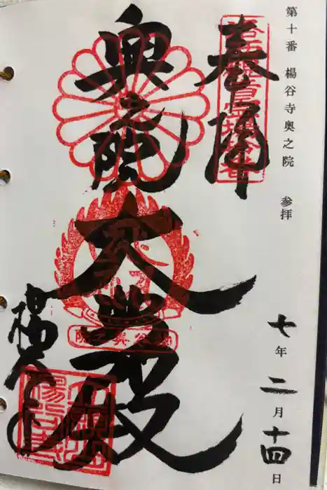 柳谷観音　楊谷寺の御朱印