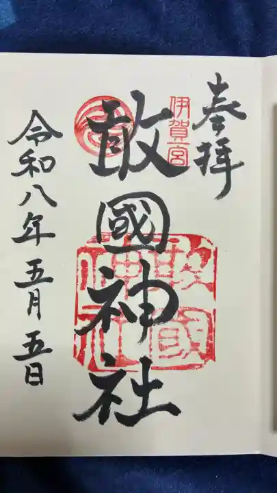 敢國神社の御朱印