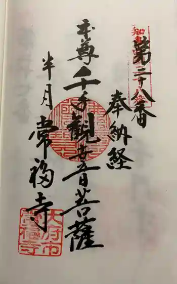 常福寺の御朱印 2021年08月