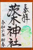 茨木神社の御朱印