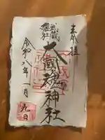 大國魂神社の御朱印