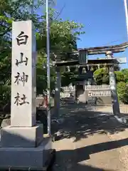 白山神社(福井県)