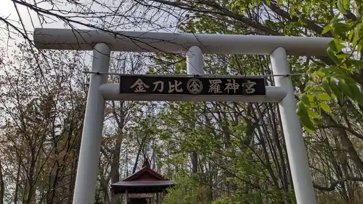 金刀比羅神宮の鳥居