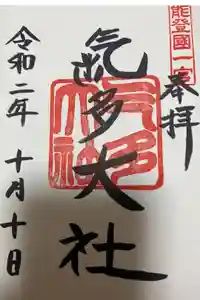 氣多大社の御朱印