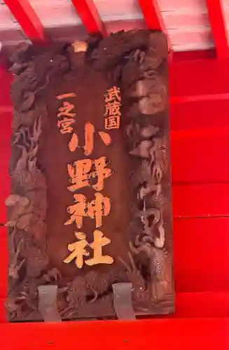 小野神社の{uncategorized: "未分類", other: "その他", undefined: "問題あり", building: "その他建物", grave: "お墓", sacred_gate: "鳥居", guardian: "狛犬", statue: "像", buddha: "仏像", history: "歴史", nature: "自然", garden: "庭園", animal: "動物", pagoda: "塔", temizu: "手水舎", mountain_gate: "山門・神門", sanctuary: "本殿・本堂", subordinate: "末社・摂社", art: "芸術", scenery: "景色", jizo: "地蔵", ema: "絵馬", goshuin: "御朱印", omikuji: "おみくじ", items: "授与品その他", amulet: "お守り", goshuincho: "御朱印帳", eats: "食事", festival: "お祭り", votive_dance: "神楽", shichigosan: "七五三参", wedding: "結婚式", experience: "体験その他", initially: "初詣", around: "周辺", anti_infection: "感染症対策"}
