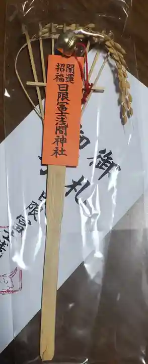 日限富士浅間神社の御朱印