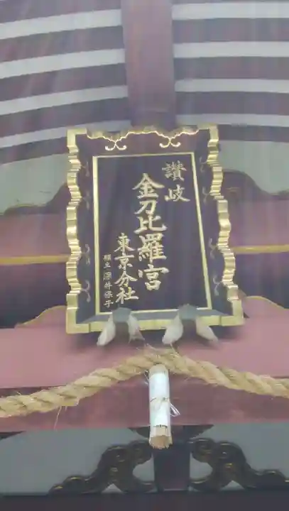 金刀比羅宮東京分社のその他建物