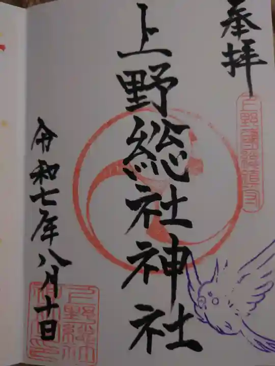 上野総社神社の御朱印
