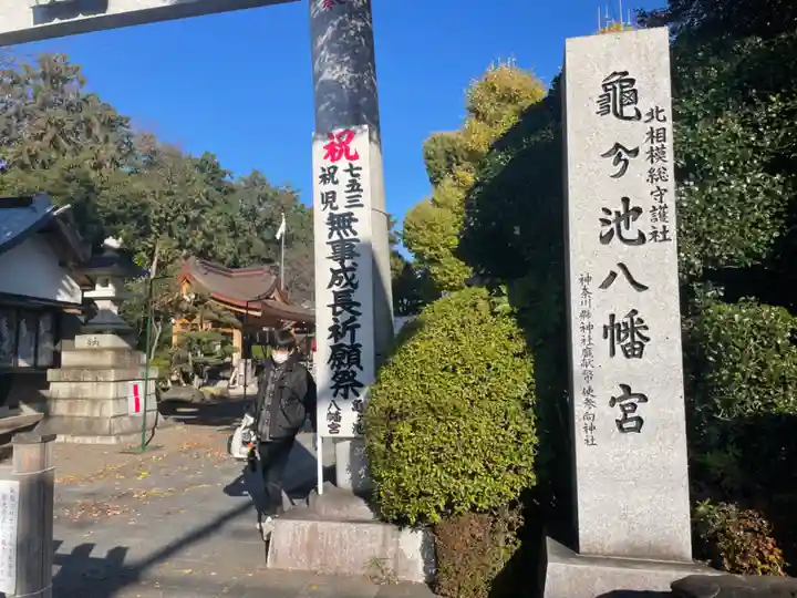 亀ケ池八幡宮のその他建物
