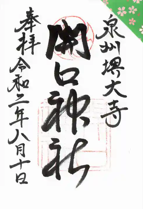 開口神社の御朱印