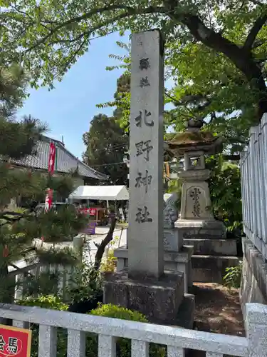 天満宮北野神社(滋賀県)