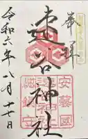 速谷神社の御朱印帳