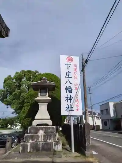 下庄八幡神社の建物その他