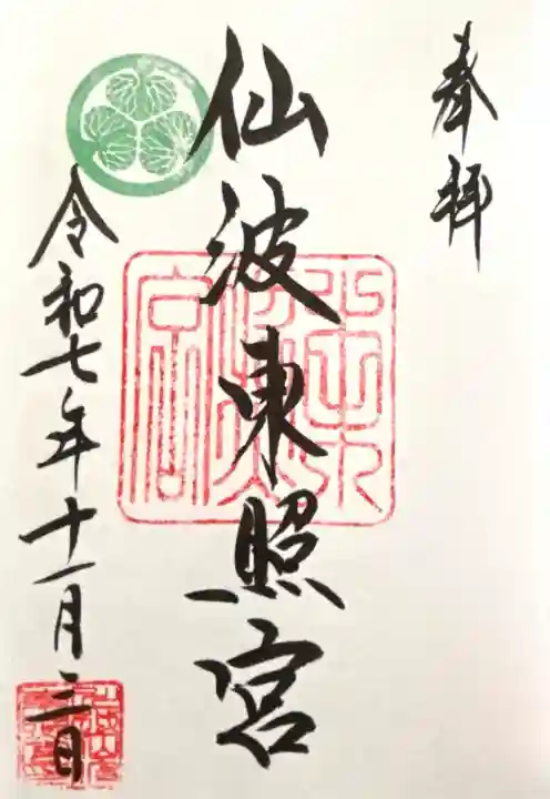 仙波東照宮(埼玉県)