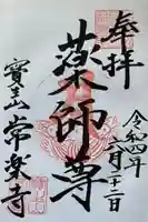 常楽寺の御朱印