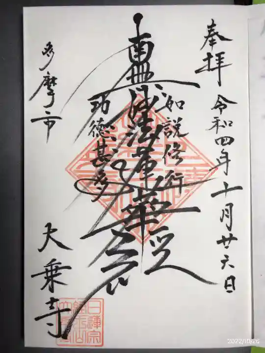大乗寺の御朱印