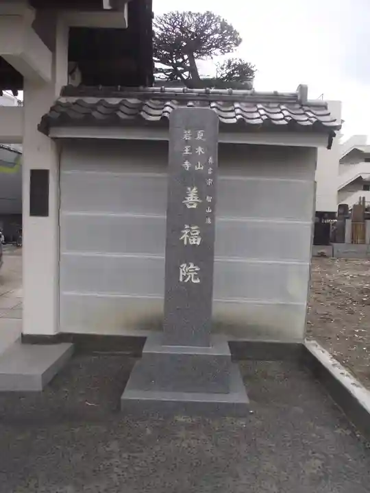 善福院(東京都)