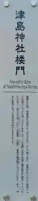 津島神社の{uncategorized: "未分類", other: "その他", undefined: "問題あり", building: "その他建物", grave: "お墓", sacred_gate: "鳥居", guardian: "狛犬", statue: "像", buddha: "仏像", history: "歴史", nature: "自然", garden: "庭園", animal: "動物", pagoda: "塔", temizu: "手水舎", mountain_gate: "山門・神門", sanctuary: "本殿・本堂", subordinate: "末社・摂社", art: "芸術", scenery: "景色", jizo: "地蔵", ema: "絵馬", goshuin: "御朱印", omikuji: "おみくじ", items: "授与品その他", amulet: "お守り", goshuincho: "御朱印帳", eats: "食事", festival: "お祭り", votive_dance: "神楽", shichigosan: "七五三参", wedding: "結婚式", experience: "体験その他", initially: "初詣", around: "周辺", anti_infection: "感染症対策"}