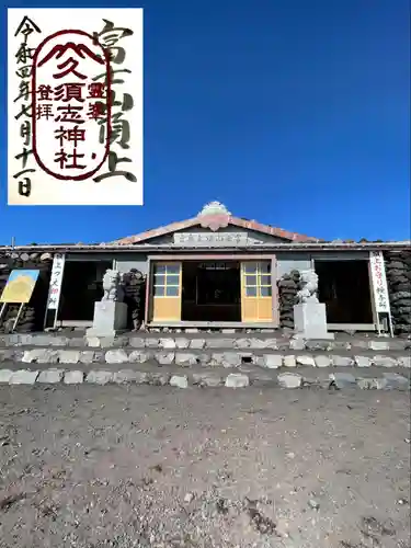 富士山頂上久須志神社の御朱印