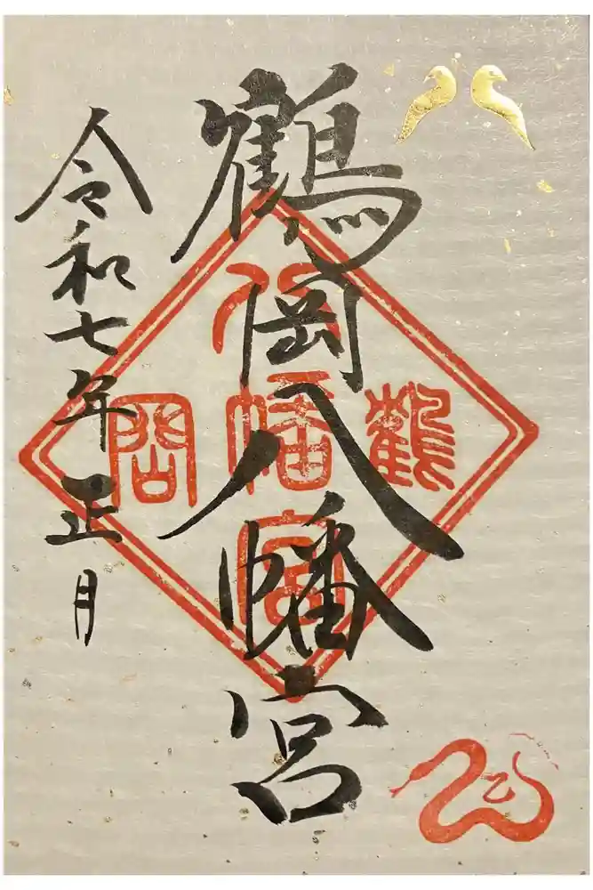 鶴岡八幡宮の御朱印