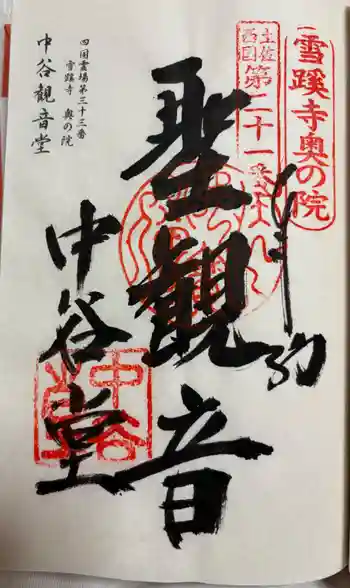 雪蹊寺奥の院(中谷観音堂)の御朱印 2025年07月