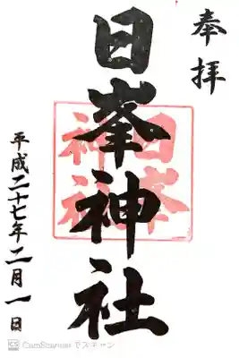 日峯神社の御朱印