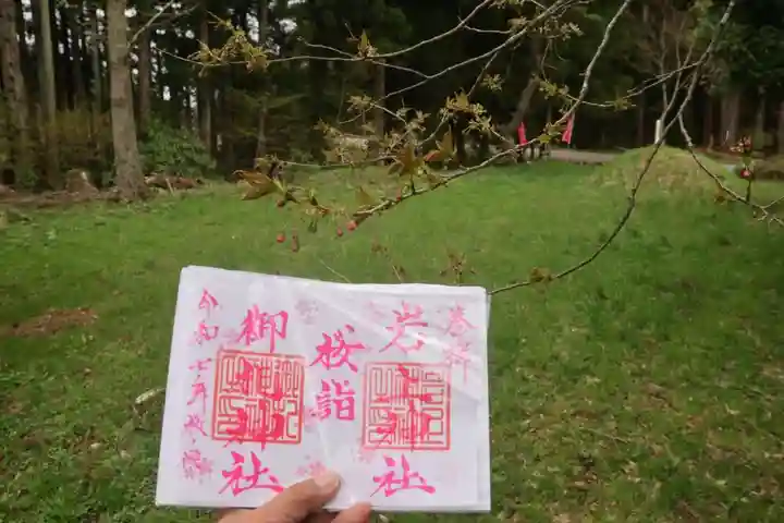 御札神社の御朱印