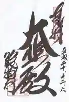 総持寺の御朱印