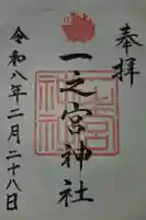 一之宮神社の御朱印