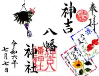 神吉八幡神社の御朱印